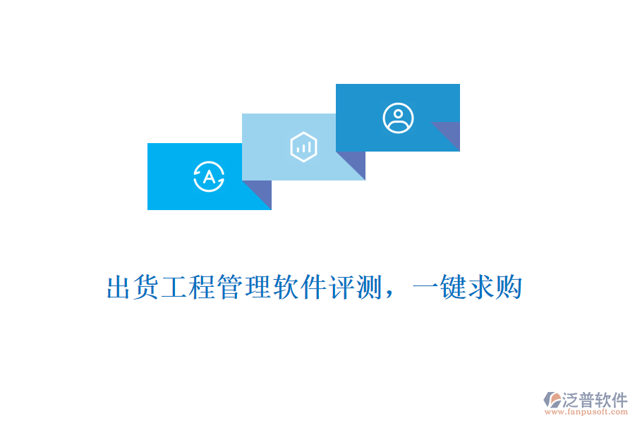 出貨工程管理軟件評測，一鍵求購