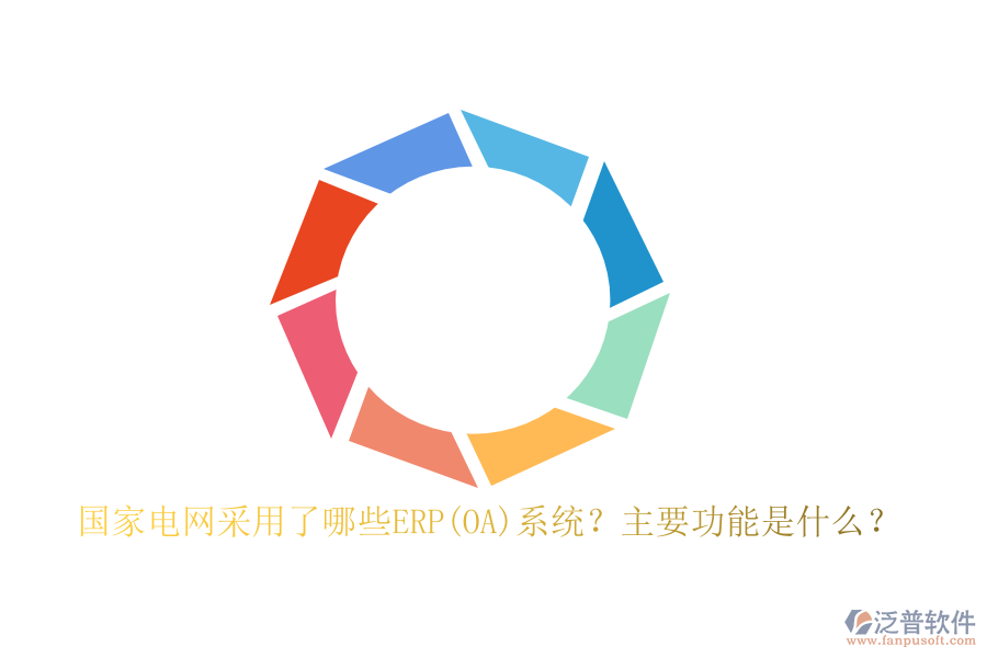 國家電網采用了哪些ERP(OA)系統(tǒng)？主要功能是什么？