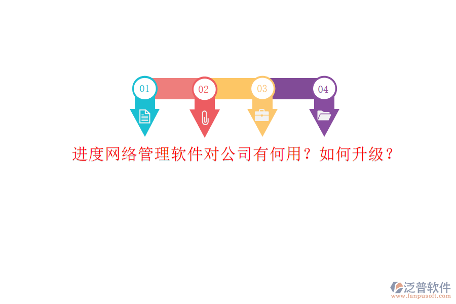 進(jìn)度網(wǎng)絡(luò)管理軟件對公司有何用?如何升級?