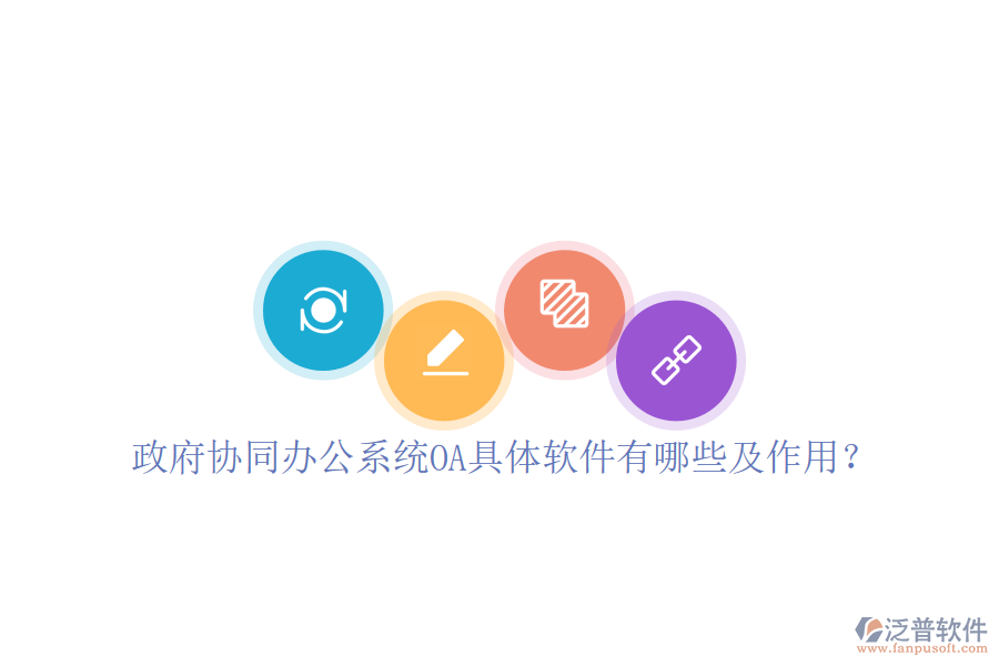  政府協(xié)同辦公系統(tǒng)OA具體軟件有哪些及作用？