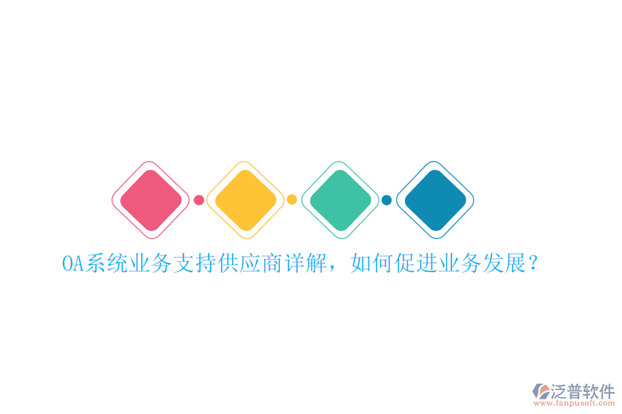 OA系統(tǒng)業(yè)務支持供應商詳解，如何促進業(yè)務發(fā)展？