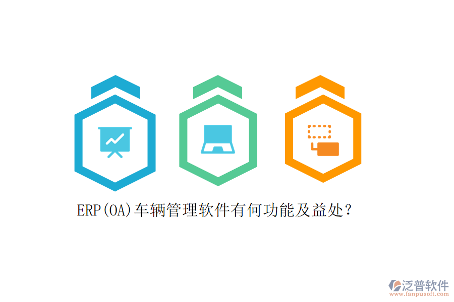 ERP(OA)車輛管理軟件有何功能及益處？