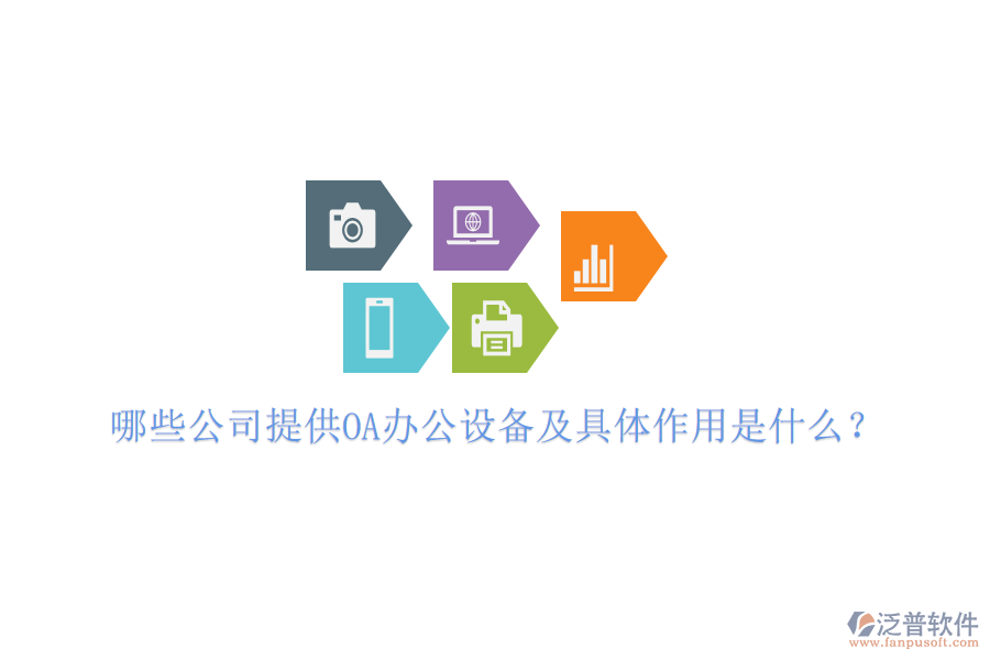  哪些公司提供OA辦公設備及具體作用是什么？