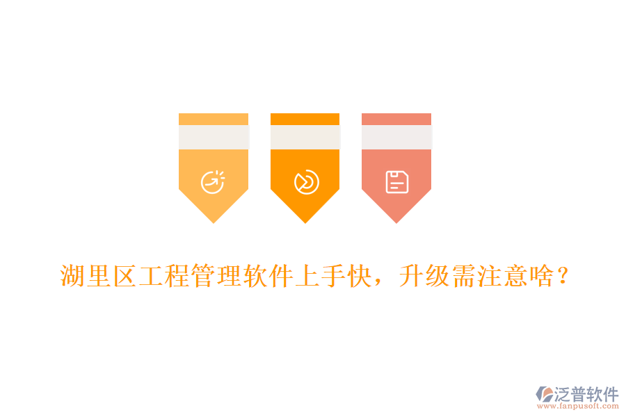 湖里區(qū)工程管理軟件上手快，升級需注意啥？