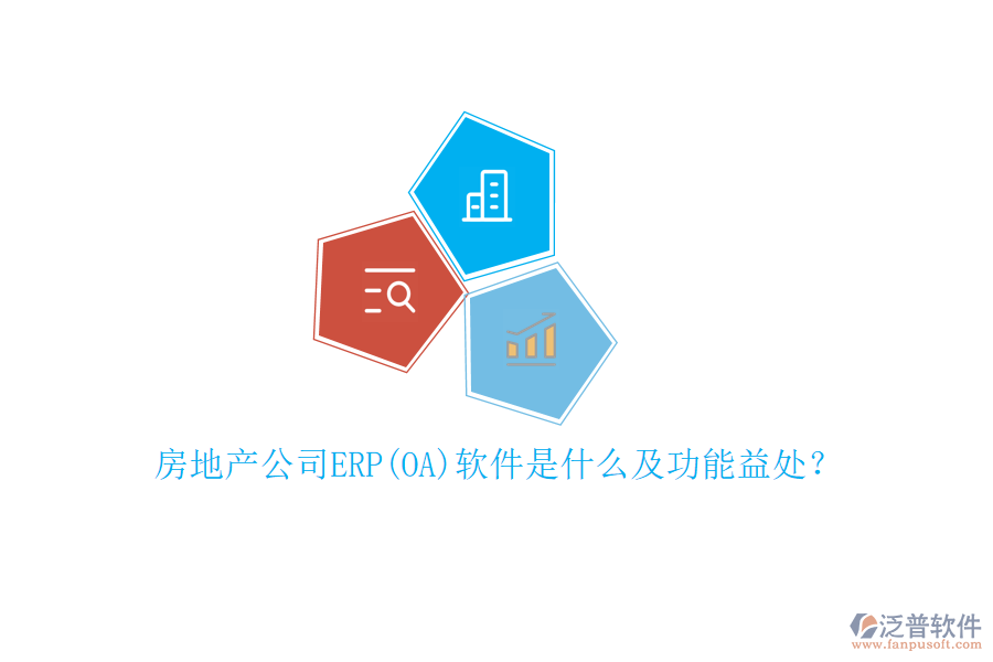 房地產(chǎn)公司ERP(OA)軟件是什么及功能益處？