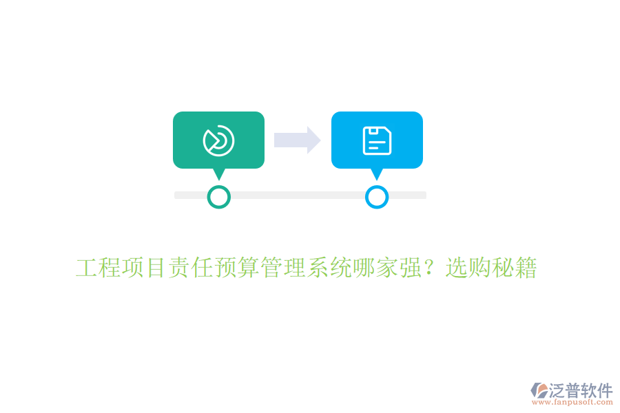 工程項(xiàng)目責(zé)任預(yù)算管理系統(tǒng)哪家強(qiáng)？選購(gòu)秘籍