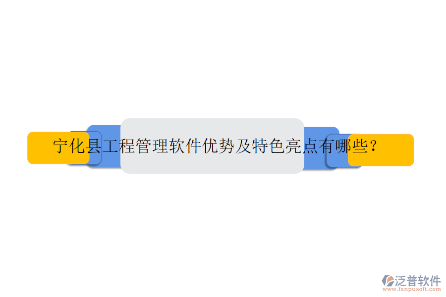 寧化縣工程管理軟件優(yōu)勢(shì)及特色亮點(diǎn)有哪些?