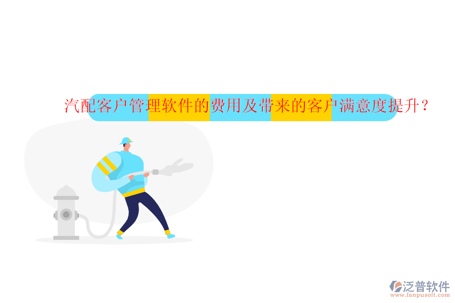 汽配客戶管理軟件的費(fèi)用及帶來(lái)的客戶滿意度提升？