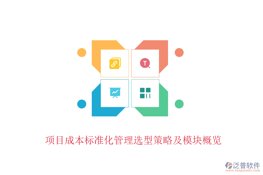 項目成本標(biāo)準(zhǔn)化管理選型策略及模塊概覽