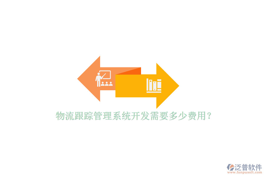 物流跟蹤管理系統(tǒng)開(kāi)發(fā)需要多少費(fèi)用？