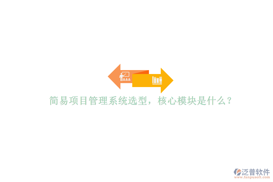 簡(jiǎn)易項(xiàng)目管理系統(tǒng)選型，核心模塊是什么?