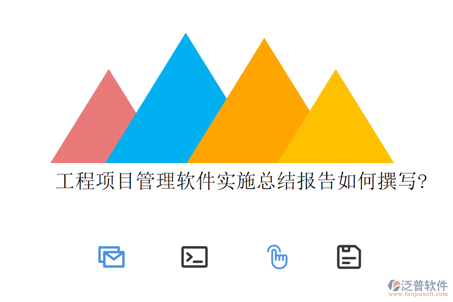 工程項目管理軟件實施總結(jié)報告如何撰寫?