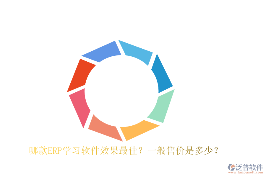 哪款ERP學(xué)習(xí)軟件效果最佳？一般售價(jià)是多少？