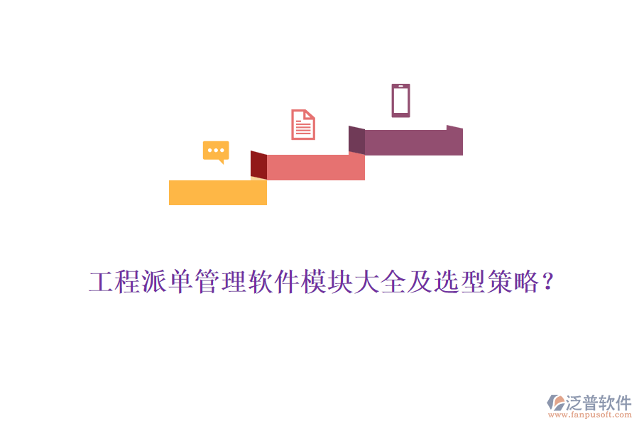 工程派單管理軟件模塊大全及選型策略？