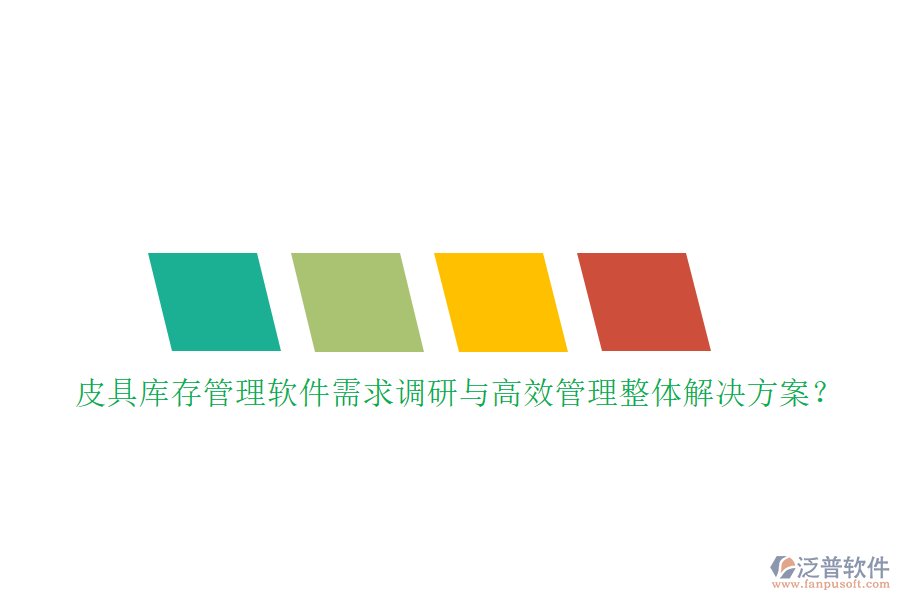 皮具庫存管理軟件需求調(diào)研與高效管理整體解決方案？