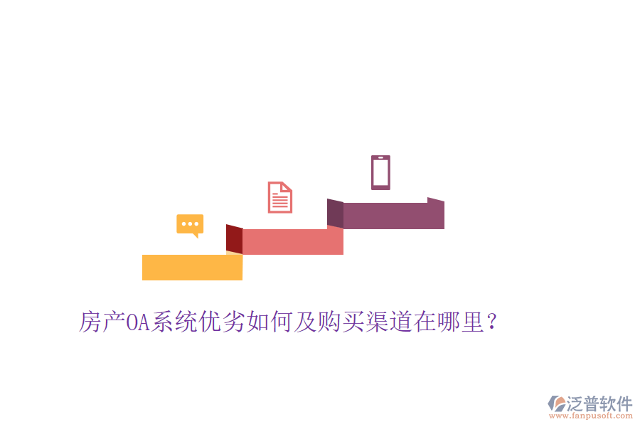  房產(chǎn)OA系統(tǒng)優(yōu)劣如何及購買渠道在哪里？
