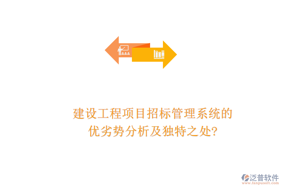 建設(shè)工程項(xiàng)目招標(biāo)管理系統(tǒng)的優(yōu)劣勢(shì)分析及獨(dú)特之處?