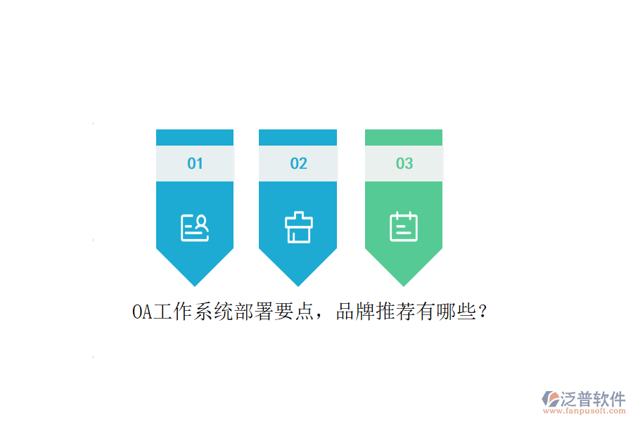 OA工作系統(tǒng)部署要點，品牌推薦有哪些？