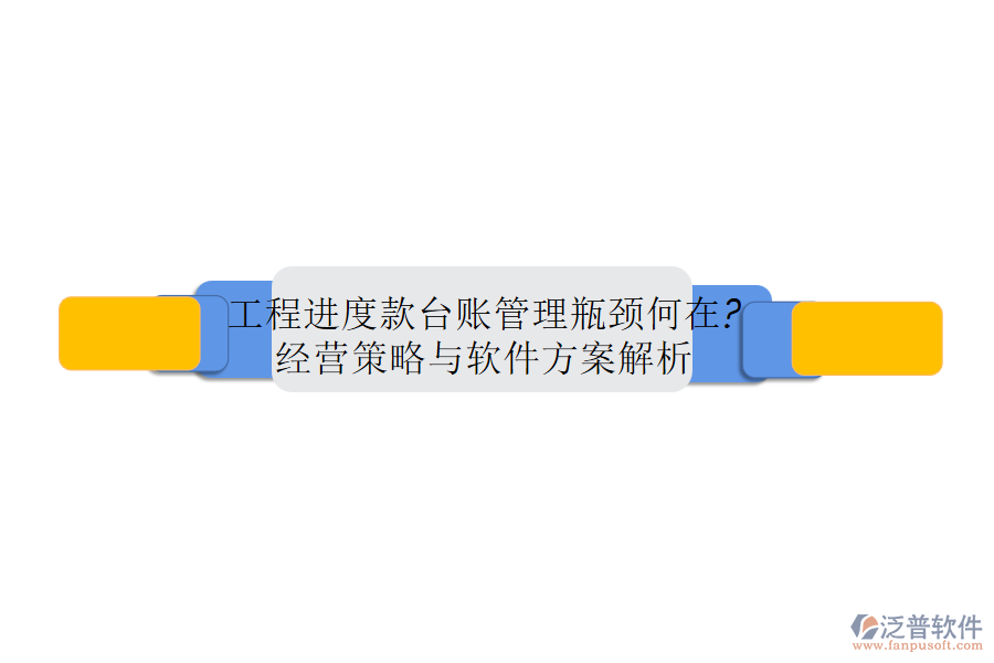 工程進(jìn)度款臺(tái)賬管理瓶頸何在?經(jīng)營策略與軟件方案解析