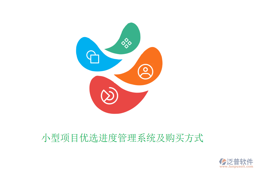 小型項(xiàng)目?jī)?yōu)選進(jìn)度管理系統(tǒng)及購(gòu)買方式