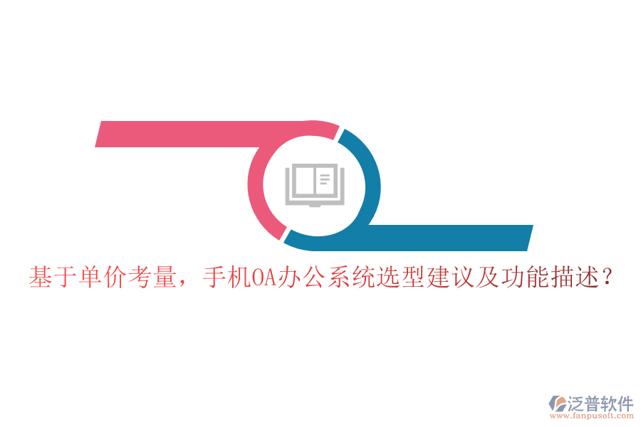 基于單價考量，手機OA辦公系統(tǒng)選型建議及功能描述？
