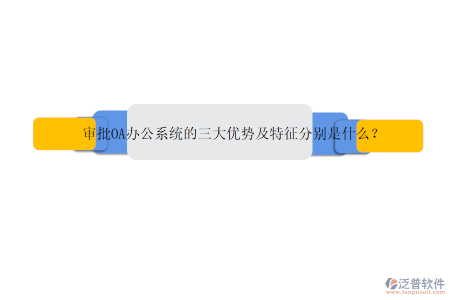 審批OA辦公系統(tǒng)的三大優(yōu)勢(shì)及特征分別是什么？