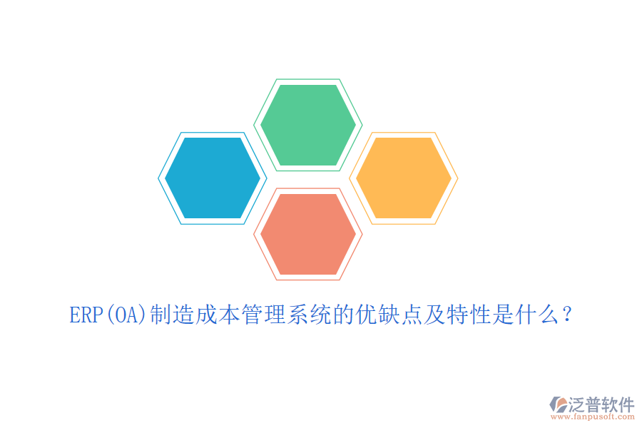 ERP(OA)制造成本管理系統(tǒng)的優(yōu)缺點及特性是什么？