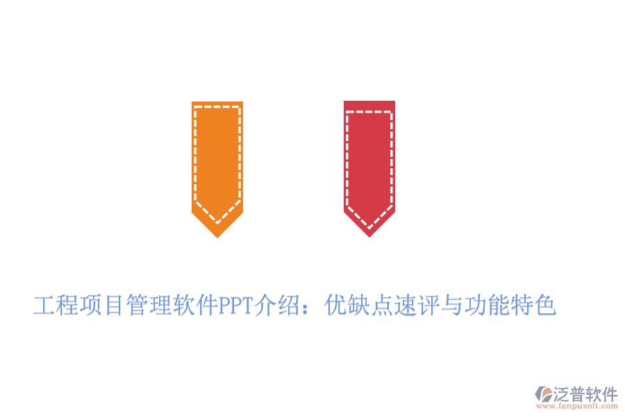 工程項(xiàng)目管理軟件PPT介紹：優(yōu)缺點(diǎn)速評(píng)與功能特色
