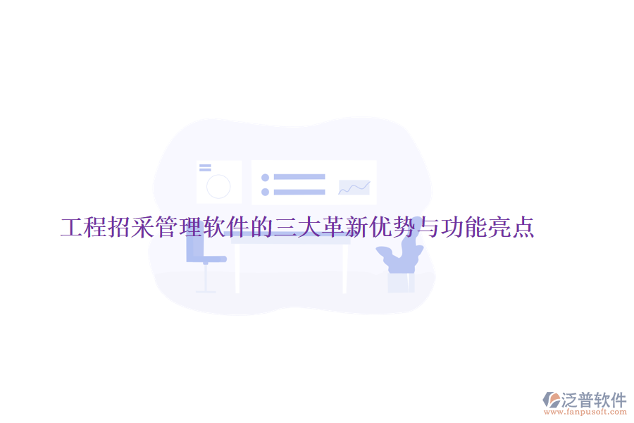工程招采管理軟件的三大革新優(yōu)勢與功能亮點
