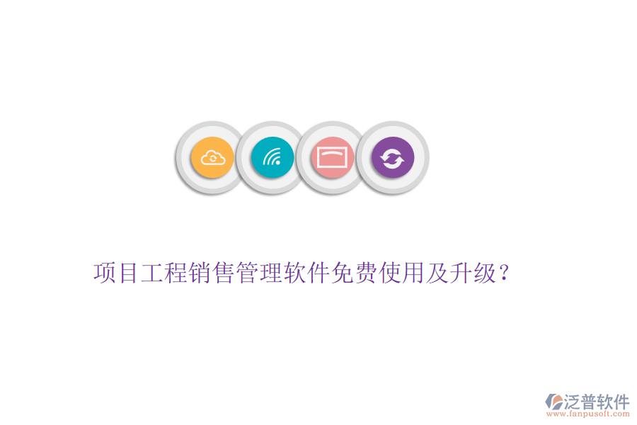 項目工程銷售管理軟件免費(fèi)使用及升級？