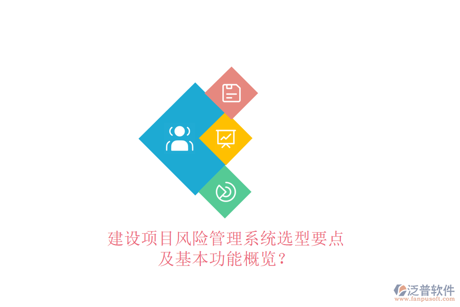 建設項目風險管理系統(tǒng)選型要點及基本功能概覽?
