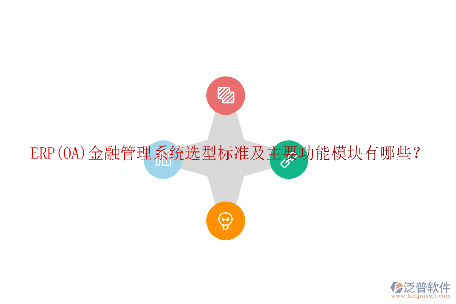 ERP(OA)金融管理系統(tǒng)選型標準及主要功能模塊有哪些?