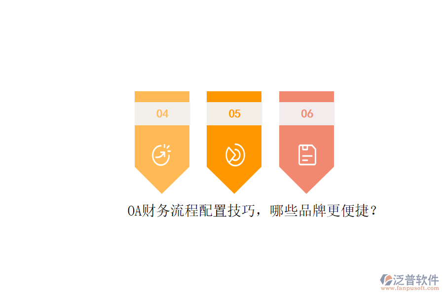 OA財(cái)務(wù)流程配置技巧，哪些品牌更便捷？