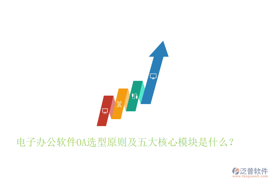  電子辦公軟件OA選型原則及五大核心模塊是什么？