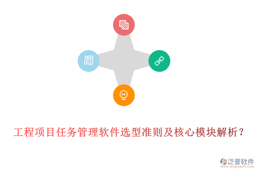 工程項目任務(wù)管理軟件選型準則及核心模塊解析?