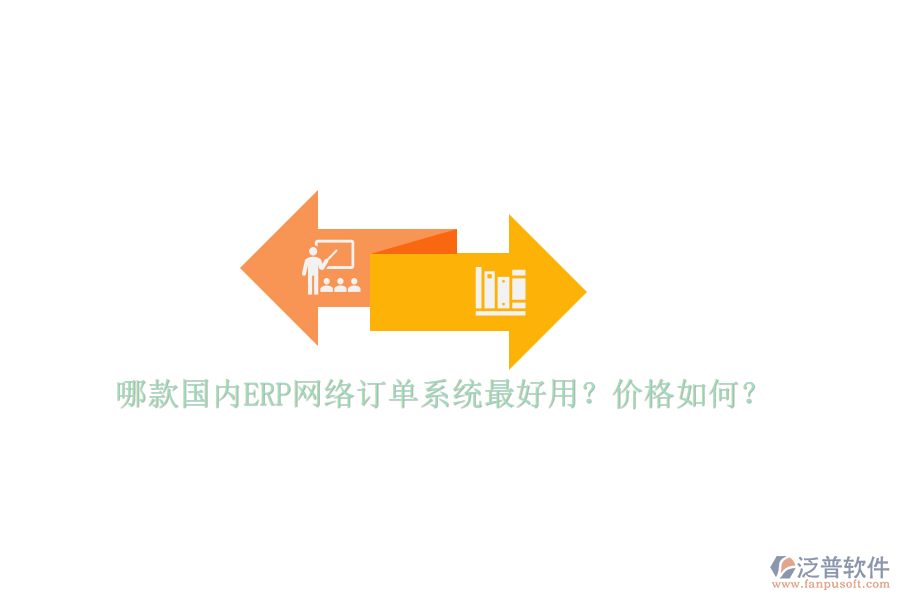 哪款國內(nèi)ERP網(wǎng)絡(luò)訂單系統(tǒng)最好用？價格如何？