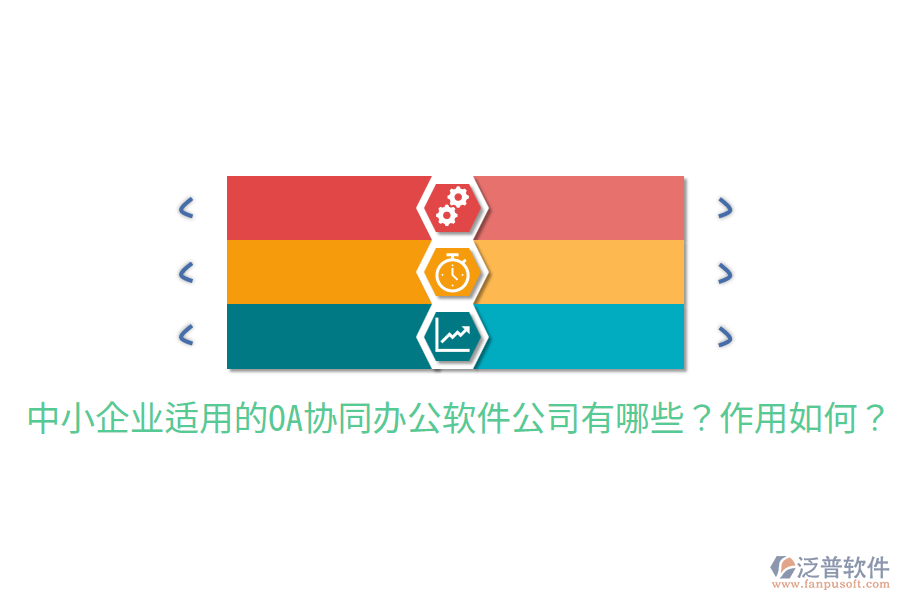  中小企業(yè)適用的OA協(xié)同辦公軟件公司有哪些？作用如何？
