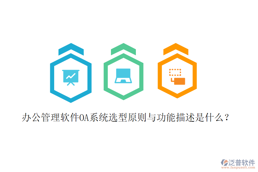  辦公管理軟件OA系統(tǒng)選型原則與功能描述是什么？