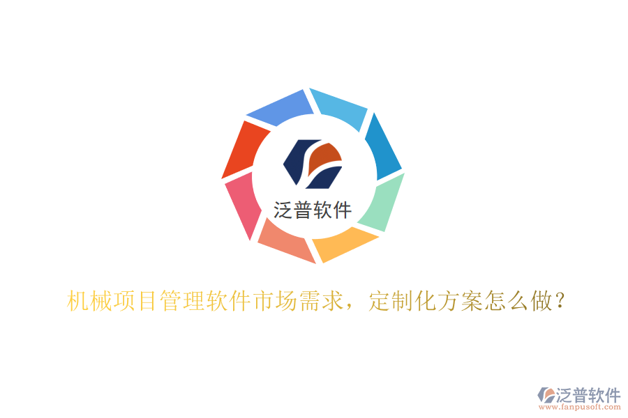 機(jī)械項(xiàng)目管理軟件市場(chǎng)需求，定制化方案怎么做?