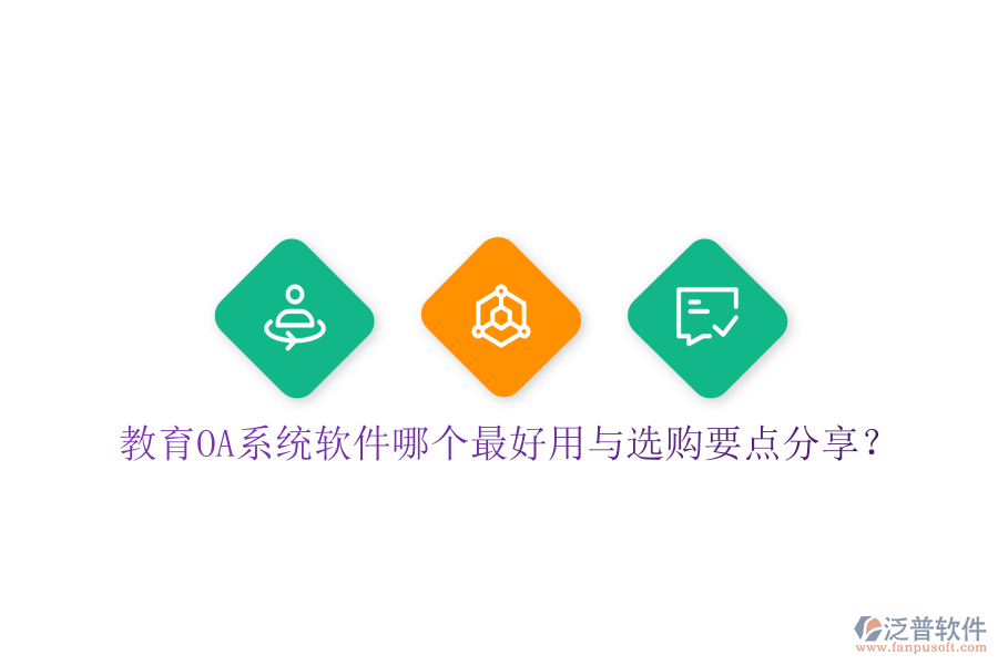 教育OA系統(tǒng)軟件哪個(gè)最好用與選購(gòu)要點(diǎn)分享?