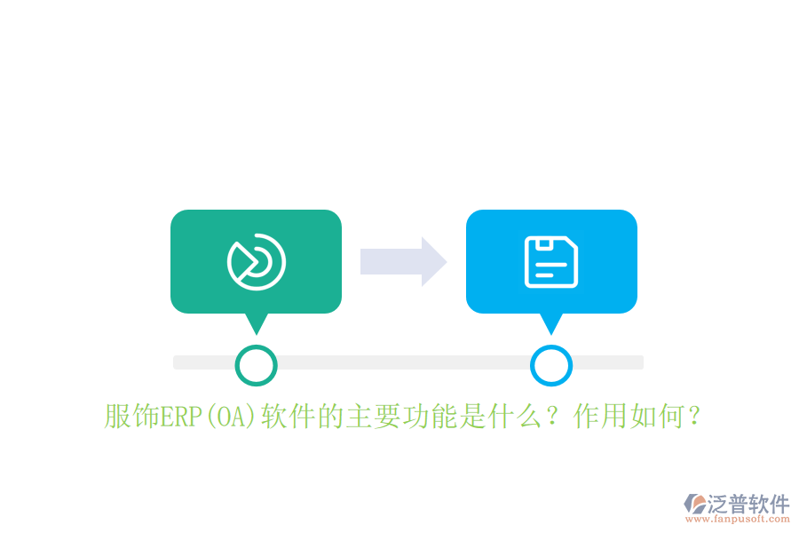 服飾ERP(OA)軟件的主要功能是什么？作用如何？