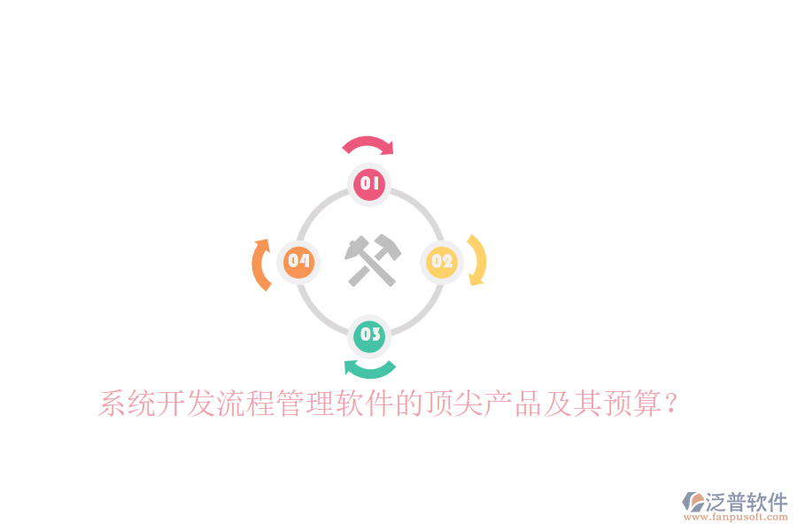 系統(tǒng)開發(fā)流程管理軟件的頂尖產(chǎn)品及其預(yù)算？