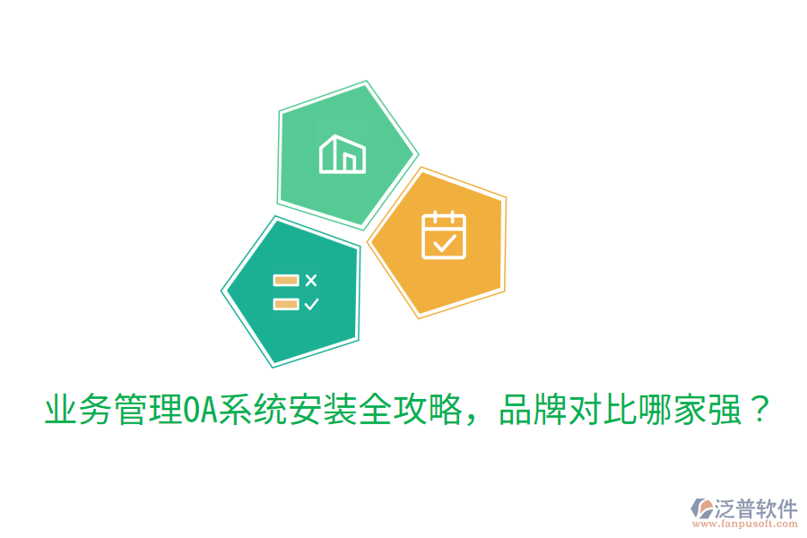  業(yè)務(wù)管理OA系統(tǒng)安裝全攻略，品牌對比哪家強(qiáng)？