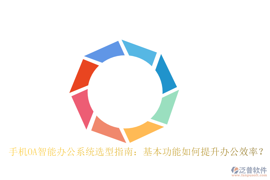 手機OA智能辦公系統(tǒng)選型指南：基本功能如何提升辦公效率？