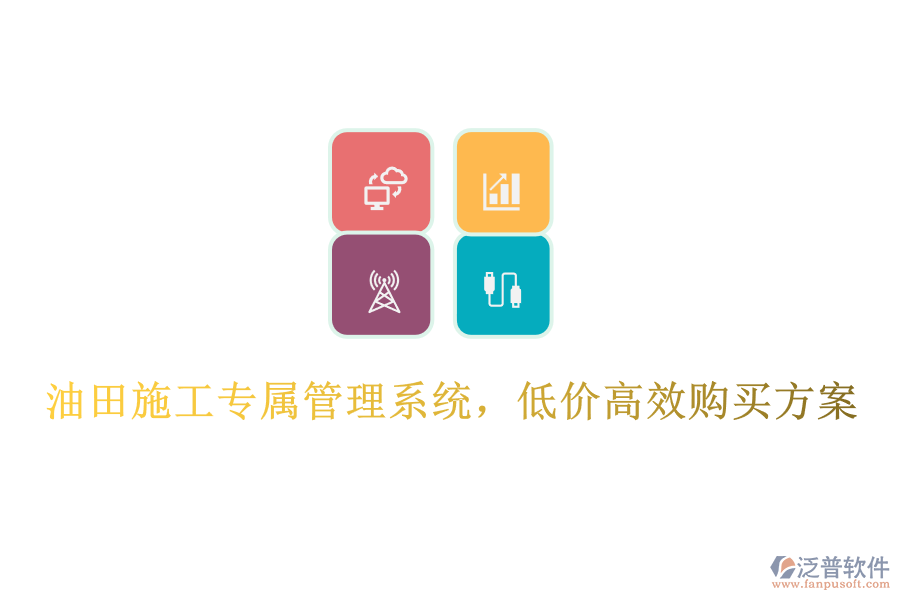 油田施工專屬管理系統(tǒng)，低價(jià)高效購買方案