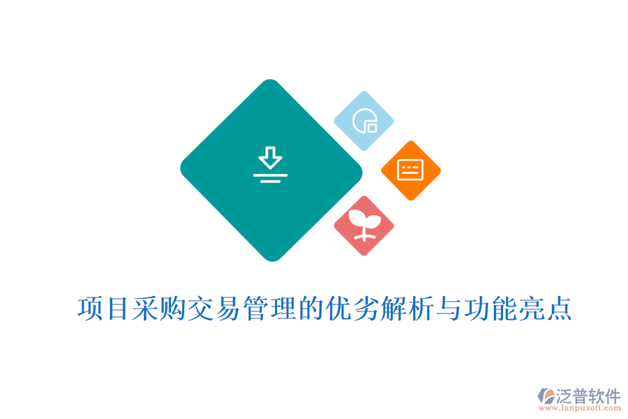 項(xiàng)目采購(gòu)交易管理的優(yōu)劣解析與功能亮點(diǎn)