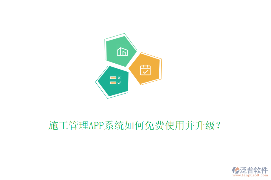 施工管理APP系統(tǒng)如何免費(fèi)使用并升級(jí)？