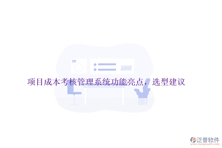 項(xiàng)目成本考核管理系統(tǒng)功能亮點(diǎn)，選型建議