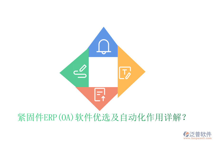 緊固件ERP(OA)軟件優(yōu)選及自動(dòng)化作用詳解？