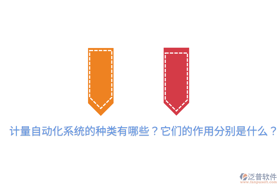  計量自動化系統(tǒng)的種類有哪些？它們的作用分別是什么？